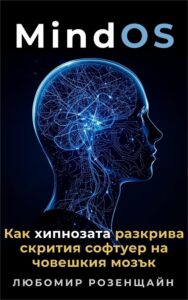 Корица на книгата „MindOS" от Любомир Розенщайн